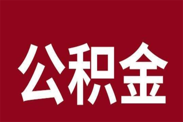 平凉公积金离职后可以全部取出来吗（平凉公积金离职后可以全部取出来吗多少钱）