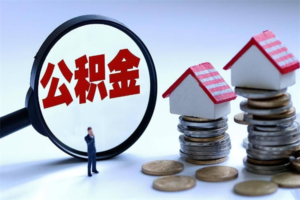 平凉离职半年多了住房公积金可以领取吗（平凉离职半年多了住房公积金可以领取吗）