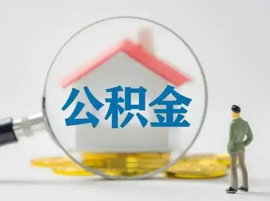 平凉离职可以直接取公积金吗（离职了可以取公积金吗）