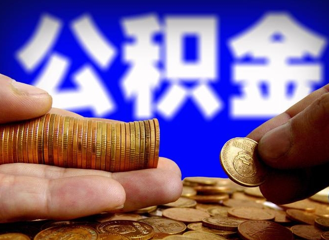 平凉公积金可以提（能提公积金吗）